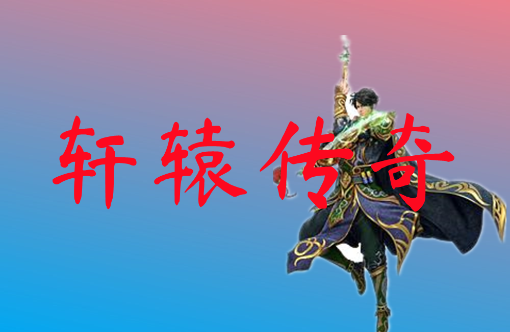 轩辕传奇