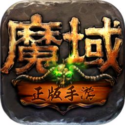 单机版魔域
