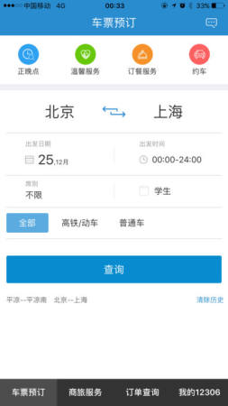 中国铁路12306手机客户端