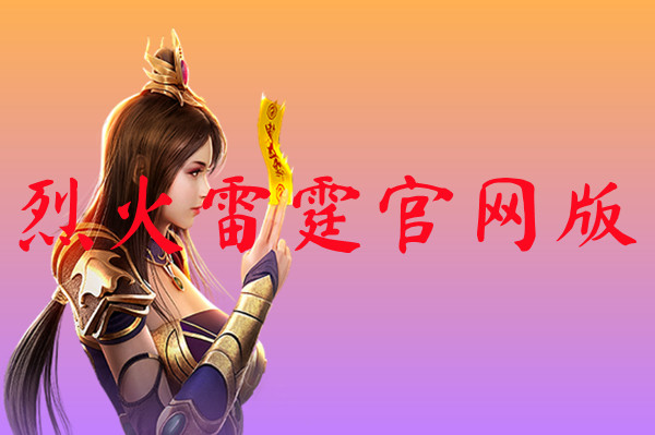 烈火雷霆官网版