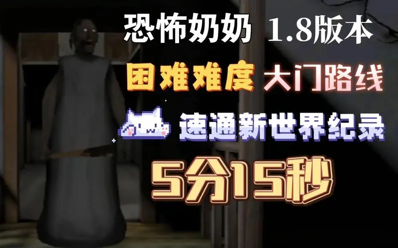 恐怖奶奶1.8中文汉化