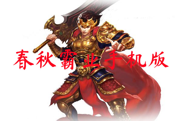 春秋霸业手机版-春秋霸业手机版官网版