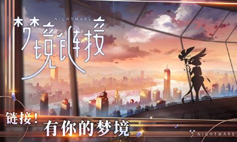 梦境链接
