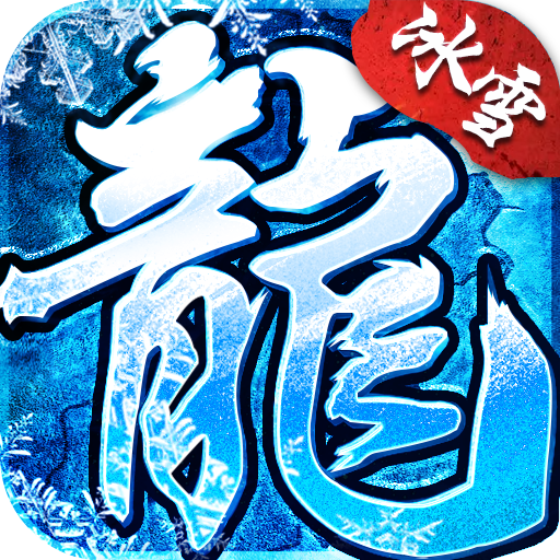 冰雪传奇手游版本官网