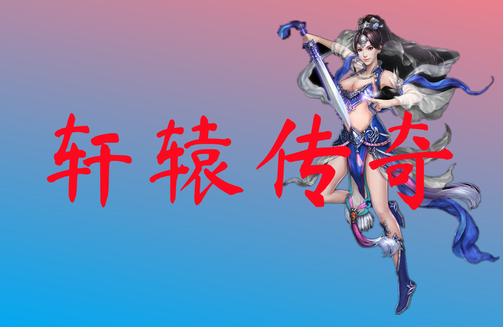 轩辕传奇