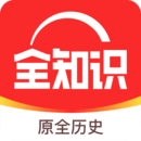 全知识app