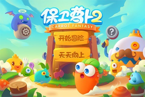 保卫萝卜2最新安卓版