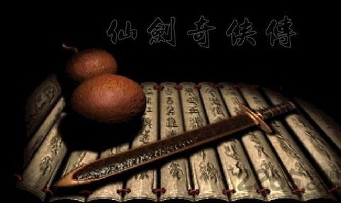 单机版仙剑奇侠传