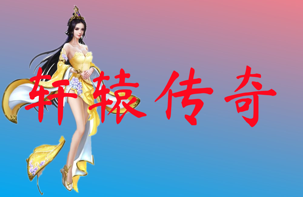轩辕传奇
