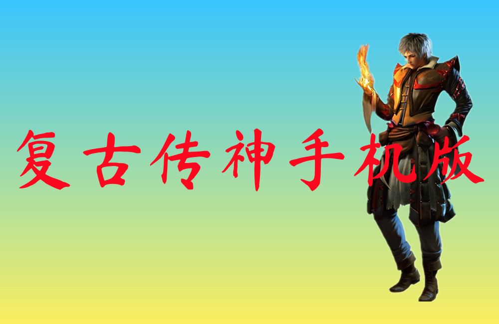 复古传神手机版-复古传神手机版官网版下载