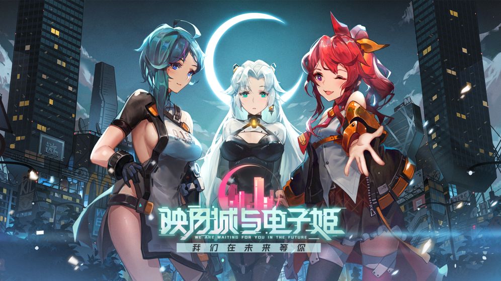 映月城与电子姬安卓版