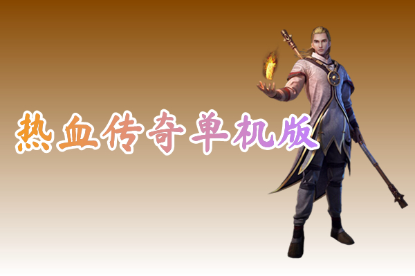 热血传奇单机版