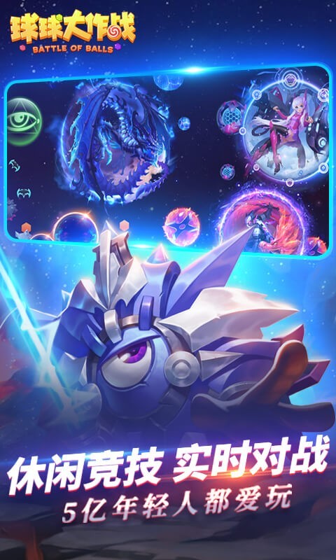 球球大作战下载安装