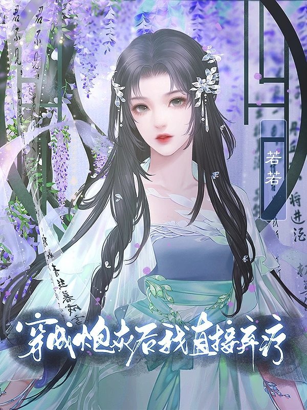 穿成炮灰后我直接弃疗