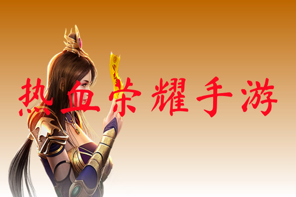 热血荣耀手游