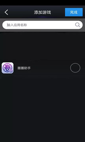 圈圈游戏助手