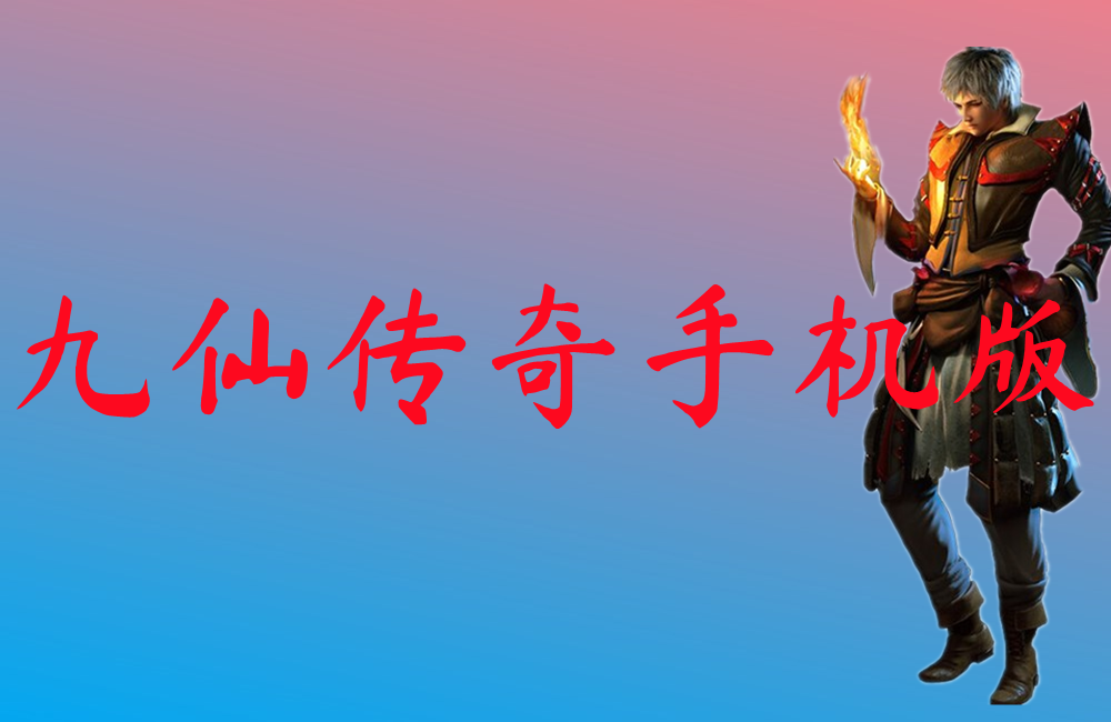 九仙传奇手机版