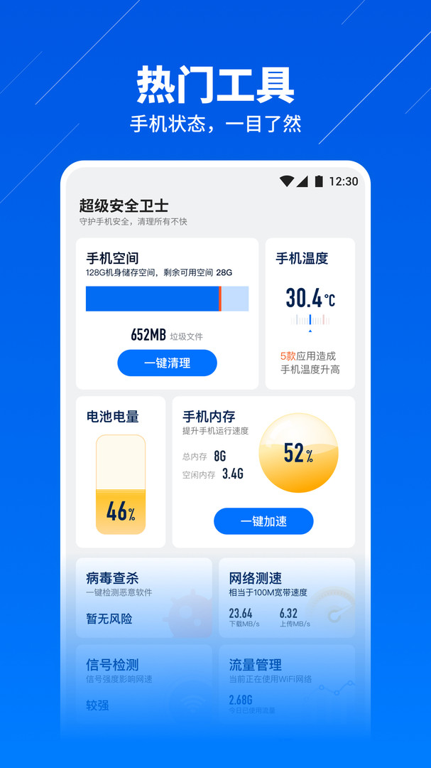 超级安全卫士