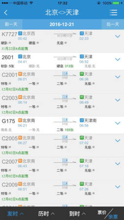 中国铁路12306手机客户端