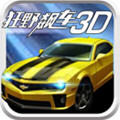 狂野飙车3D