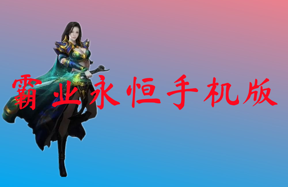 霸业永恒手机版