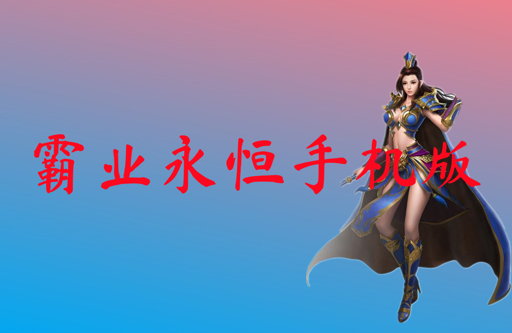 霸业永恒手机版