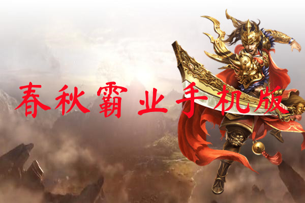 春秋霸业手机版-春秋霸业手机版官网版