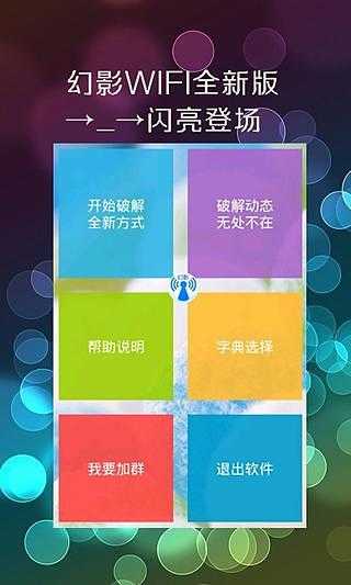 幻影WIFI官方版2024