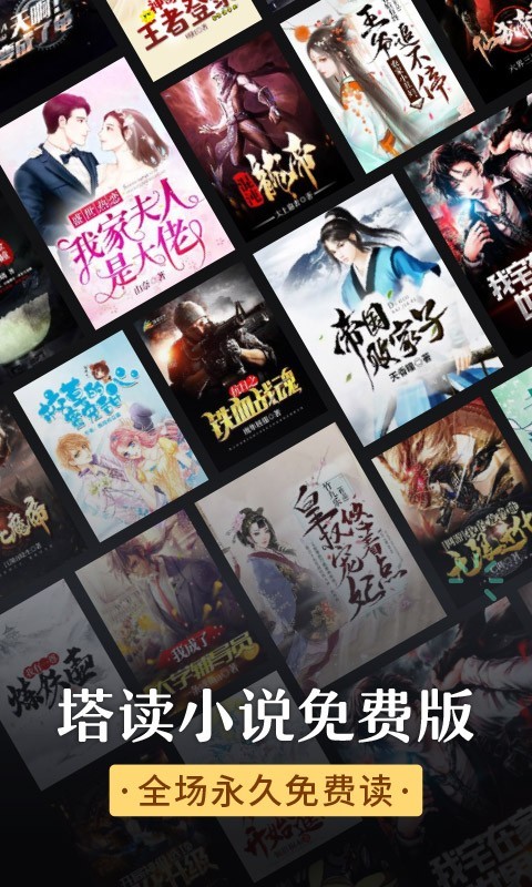 塔读小说免费阅读app