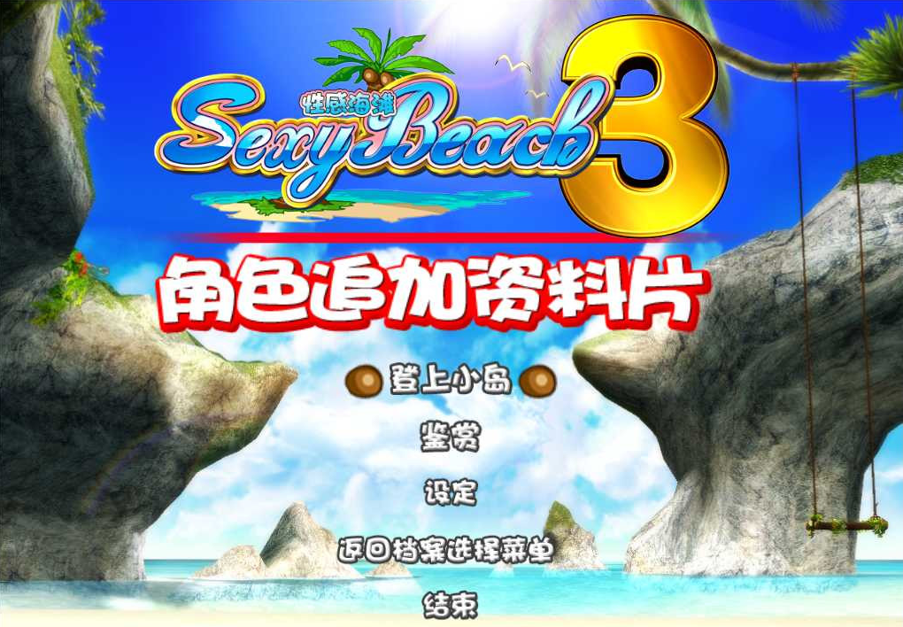 性感沙滩3