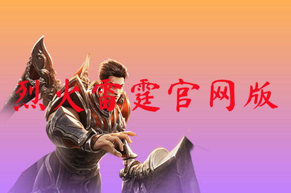 烈火雷霆官网版