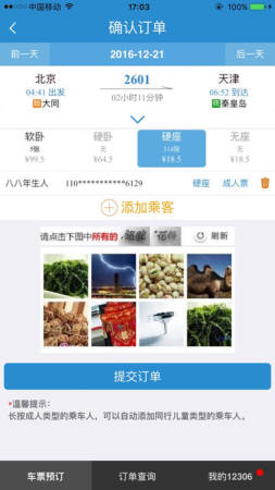 中国铁路12306手机客户端