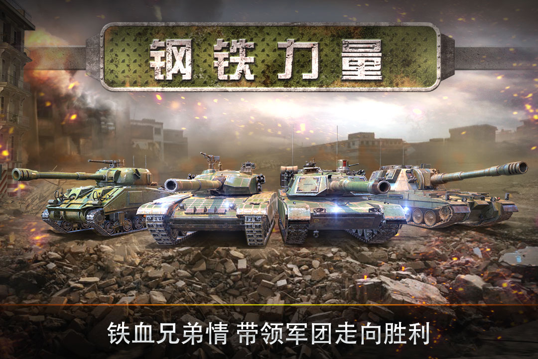 钢铁力量坦克大战