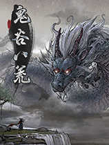 鬼谷八荒性感赛博风MOD