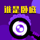 谁是卧底助手