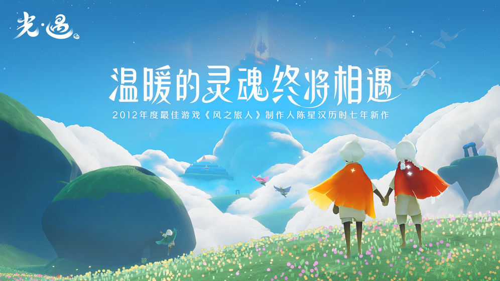 光遇完整版(附攻略)下载-sky光遇国服完整版下载