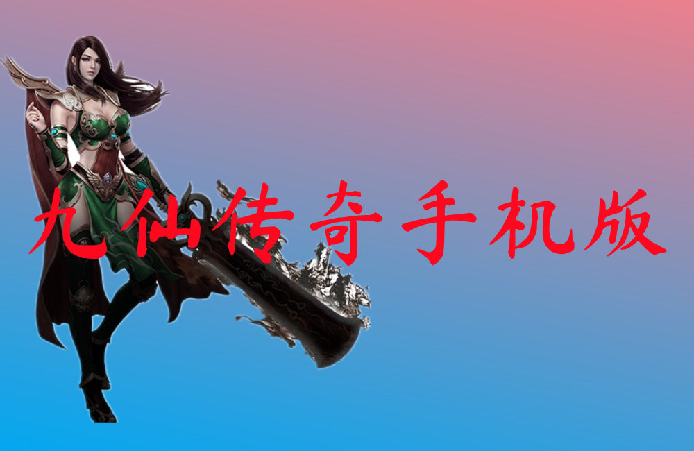 九仙传奇手机版