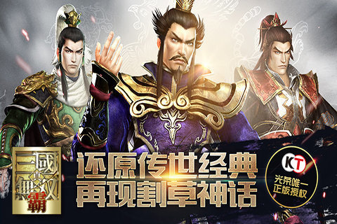 真三国无双霸手游