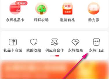 永辉生活app怎么切换门店详情-2