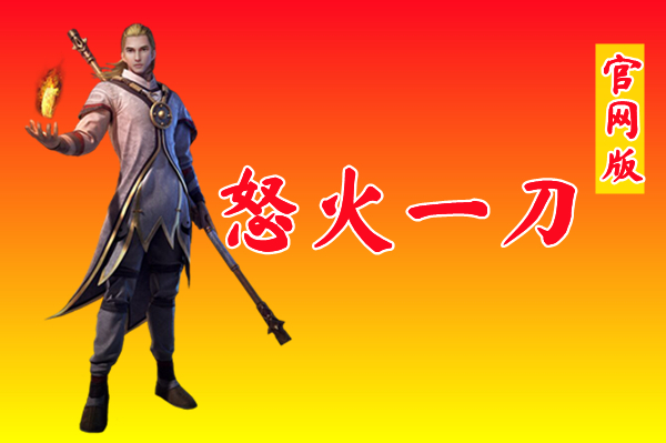 怒火一刀官网版