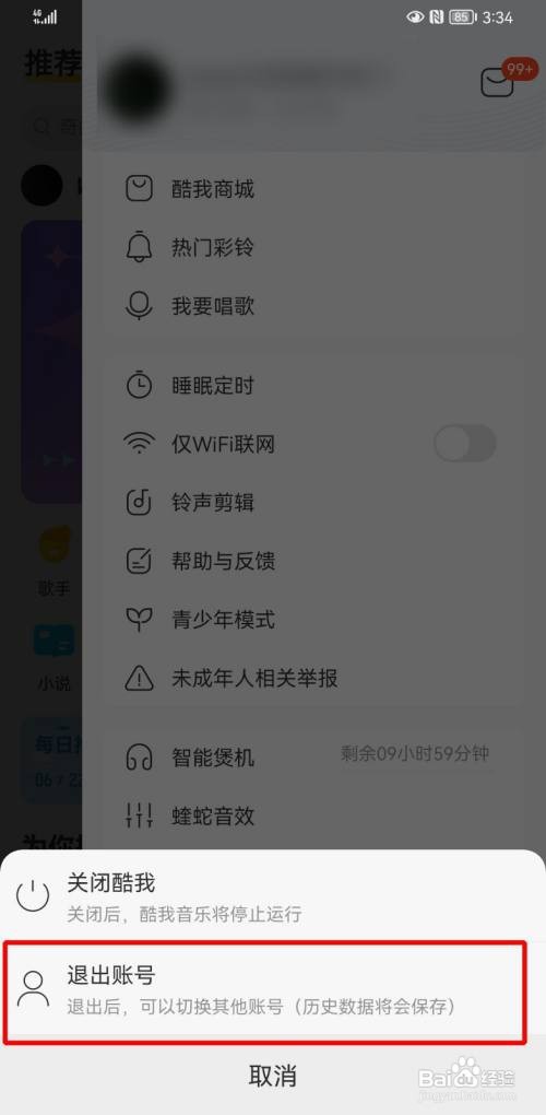 酷我音乐如何切换登录账号