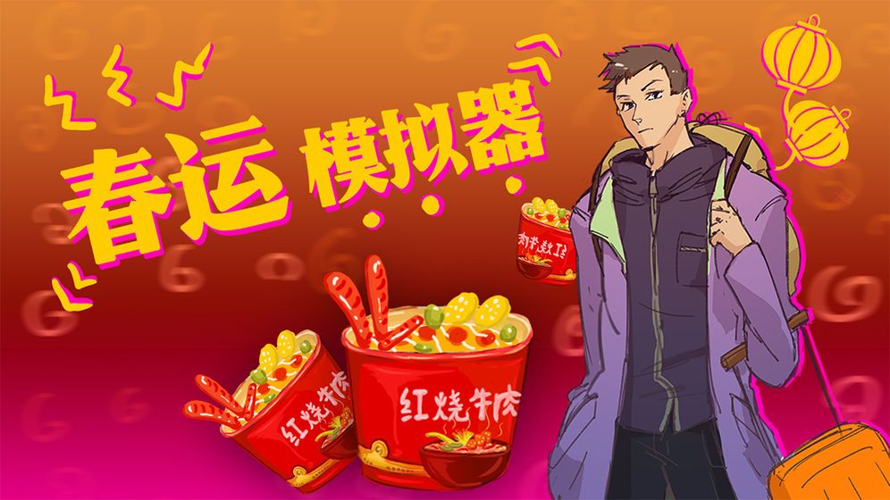 春运模拟器(ChunJieSimulator)