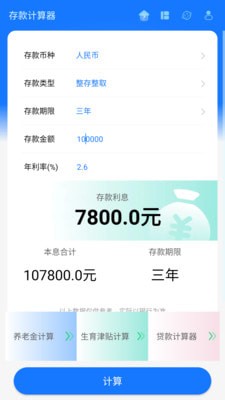 存款计算器