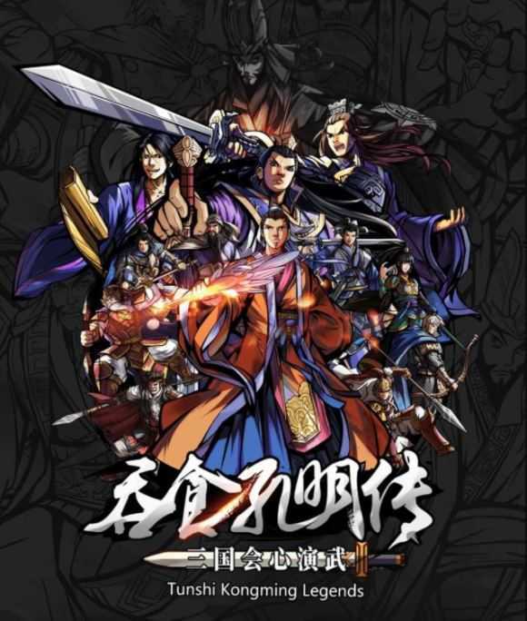 吞食孔明传免费版