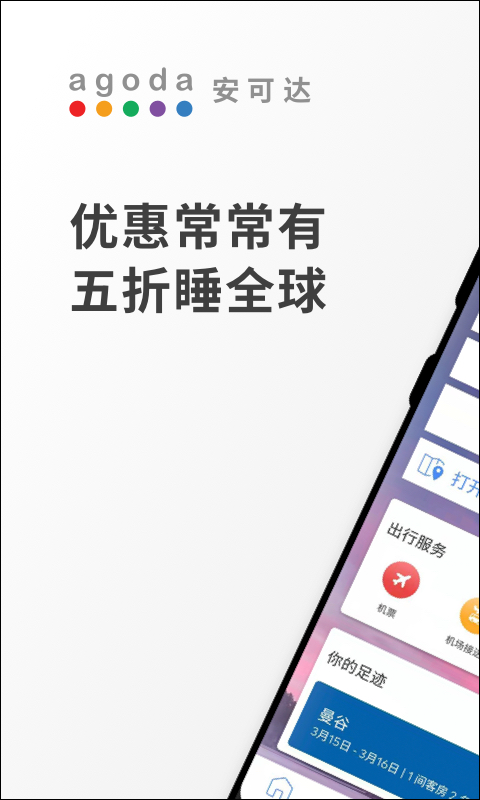 Agoda安可达安卓版