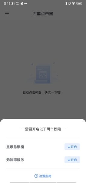 万能点击器
