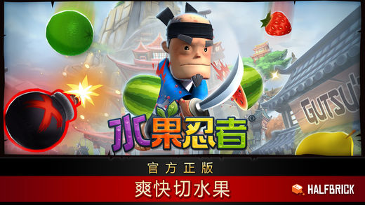 单机版水果忍者旧版下载-单机版水果忍者经典旧版本下载