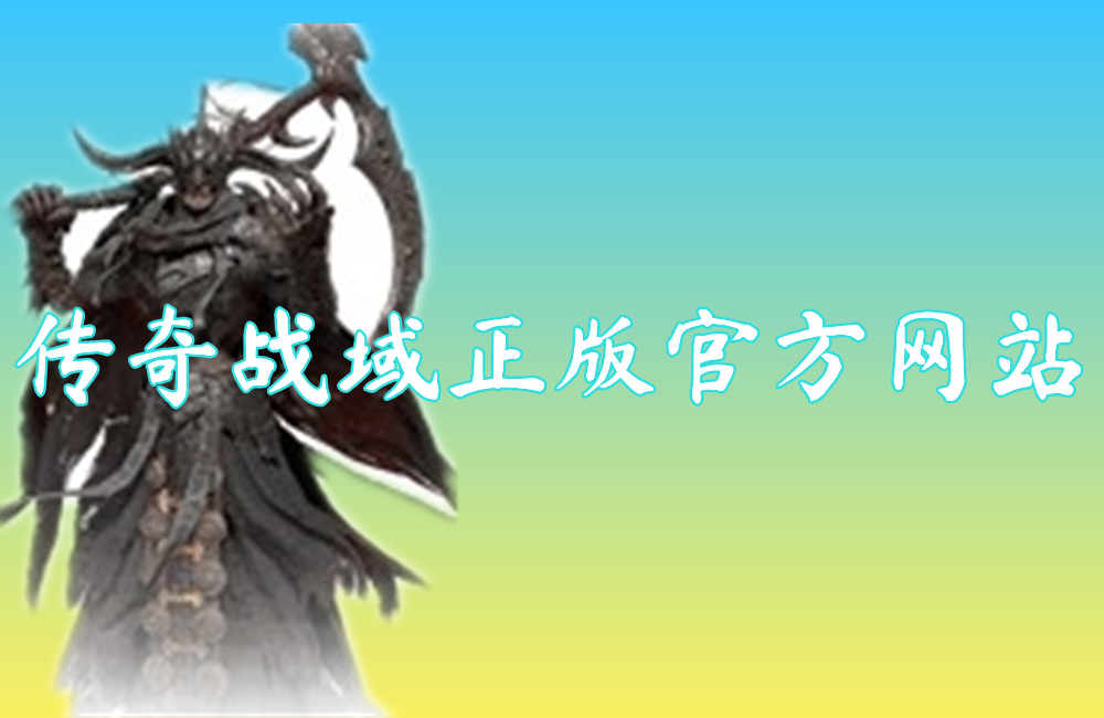 传奇战域正版官方网站