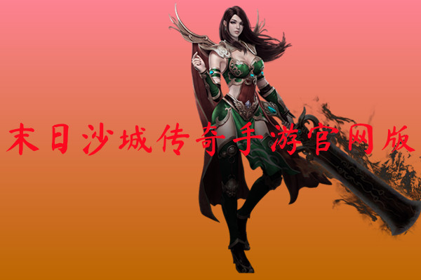 末日沙城传奇手游官网版