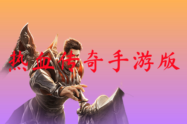 热血传奇手游版